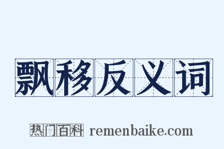 飘移反义词是什么意思的图片